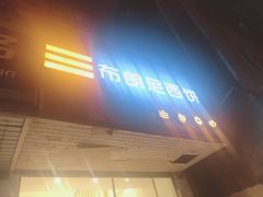 门面-布朗尼西饼(粮道街店)