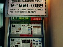 -新疆巴州金丝特餐厅(大钟寺店)