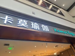 -卡莫瑜伽·普拉提