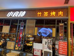 门面-小食迹贵阳丝娃娃(世纪金源店)
