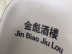 -金彪酒楼(金雀街店)