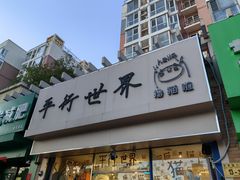 -平行世界·猫咖(首经贸店)