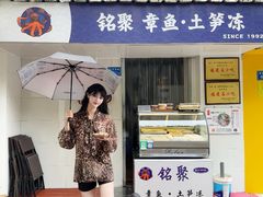 -铭聚章鱼土笋冻(松柏店)