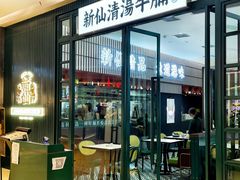 -新仙清汤牛腩(铜锣湾店)