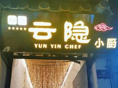 -云隐小厨·传统大理美食(复兴路店)