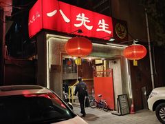 -八先生涮肉房(三里河店)