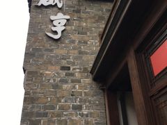 门面-香园茶社·金陵小灶(老门东店)