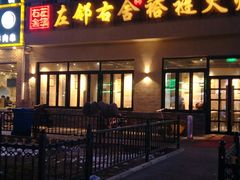 门面-左邻右舍褡裢火烧(石榴园店)