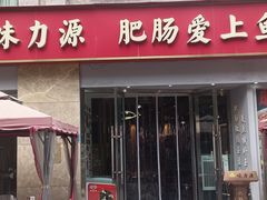 -味力源·肥肠爱上鱼(红牌楼金冠好店)