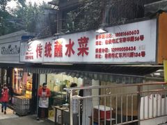 门面-汝萍传统蘸水菜(春华路总店)