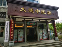 -大通中医馆