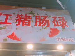 -阳江猪肠碌(江南西店)