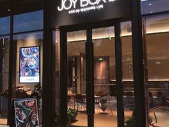-JOYBOX盒里(南湖天地店)