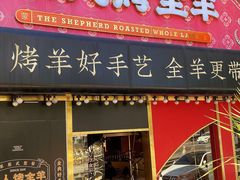 -牧人烤全羊(江海大道店)