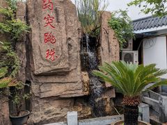 -龙泉小镇(科圣路店)