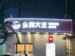 -永和大王(长寿路店)