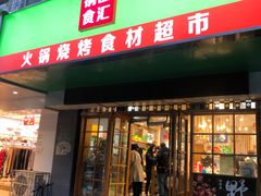 门面-锅圈食汇火锅烧烤食材超市(建东街店)