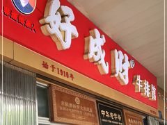 门面-好成财牛排馆(涂门街总店)