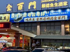 -金百门·顺德海鲜酒家(陈村店)