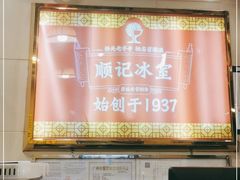-顺记冰室(宝华路店)