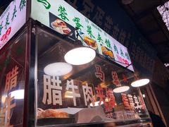 门面-老马家马蓉蛋菜夹馍·腊牛肉夹馍(回民街店)