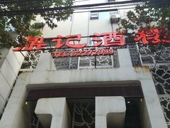 门面-鼎记酒楼(雁南一路店)
