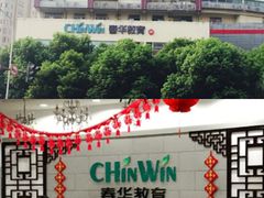 -春华教育学历提升培训(梁溪校区)