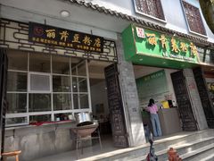 -丽芹豆粉店