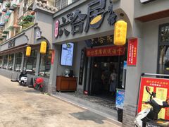 -六合居·明厨亮灶餐厅(成双大道店)