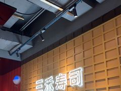 -三禾寿司(君尚店)