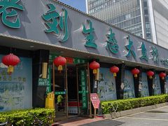 -老刘生态大鱼坊铁锅炖鱼(赛马场店)