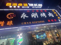 -永刚烧烤(大夜市店)