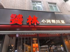 -饕林餐厅(春熙路店)