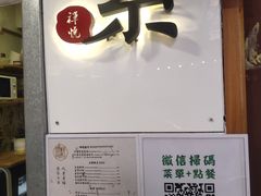 门面-禅悦素食