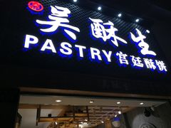 -吴记·吴酥生PASTRY宫廷酥饼
