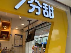 门面-7分甜(观前碧凤坊店)