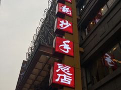 门面-龙抄手(春熙路总店)