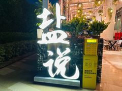 -盐说Salt Talk北美风味西餐厅(海上世界店)