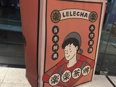 -LELECHA乐乐茶(美罗城店)