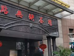 门面-點無缺茶楼·海鲜酒家(世博店)