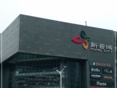 -新荟城(望京店)