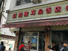-赵姐猪耳朵饭店