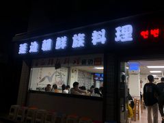 门面-屋里家延边朝鲜族冷面(南园店)