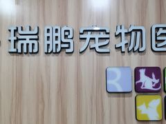 -瑞鹏·疫苗·绝育·宠物医院(广九店)