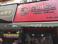 门面-吴山烤禽 (吴山路店)