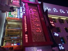 iphone_upload_pic-老边饺子馆(中街店)
