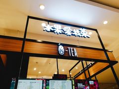 -茶百道(柏威年店)