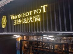 门面-小王少龙火锅(沙南街店)