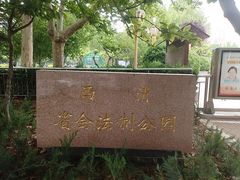 -西清公园