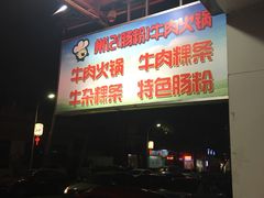 门面-州记·肠粉·牛肉火锅(福安店)